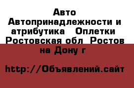 Авто Автопринадлежности и атрибутика - Оплетки. Ростовская обл.,Ростов-на-Дону г.